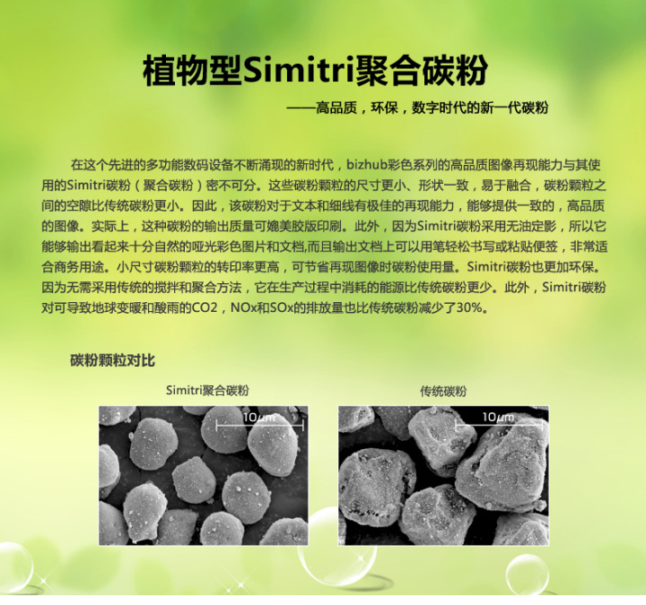 柯尼卡美能達bizhub367采用的是植物型Simitri聚合碳粉