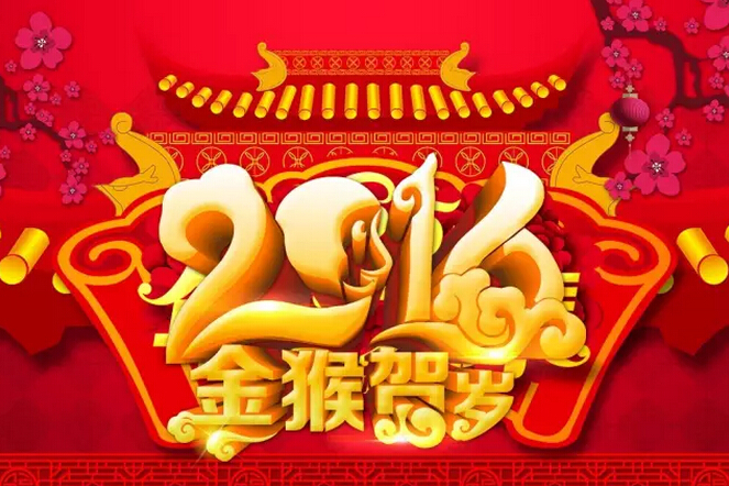 祝愿科頤辦公廣大客戶：新年快樂(lè)！猴年吉祥！